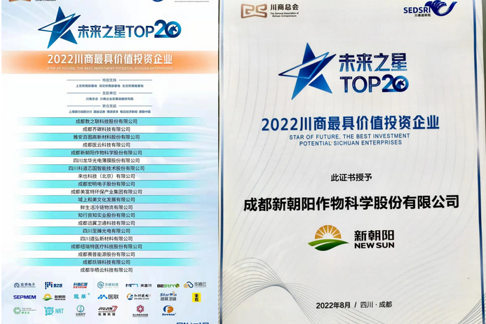 2022（第三屆）未來大會(huì)，成都新朝陽榮獲“2022川商最具投資價(jià)值TOP20企業(yè)”