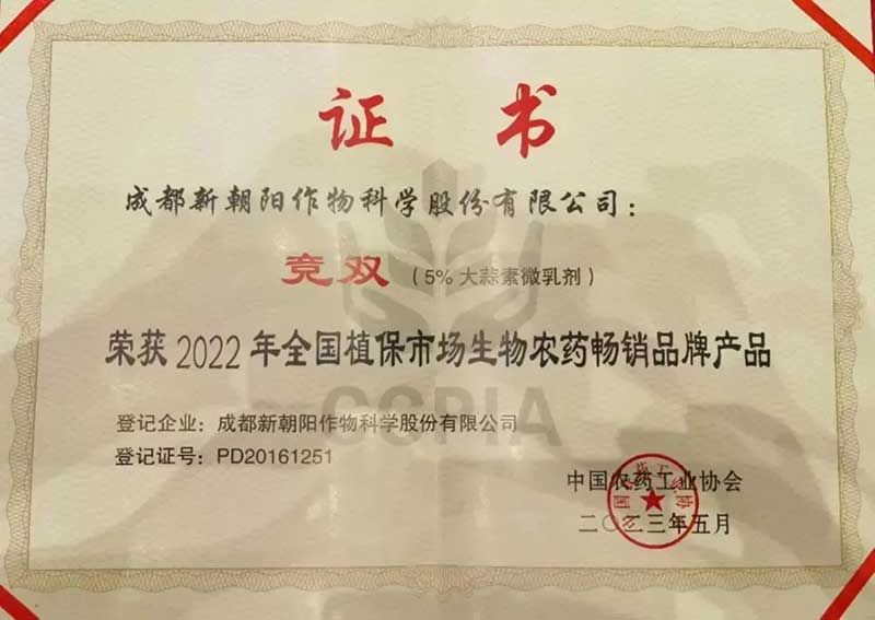 喜報(bào)！新朝陽競雙?斬獲“2022年全國植保市場生物農(nóng)藥暢銷品牌產(chǎn)品”