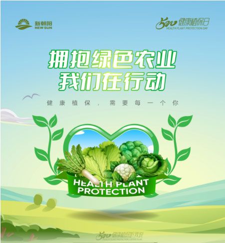 520健康植保日——擁抱綠色農(nóng)業(yè)，我們在行動(dòng)